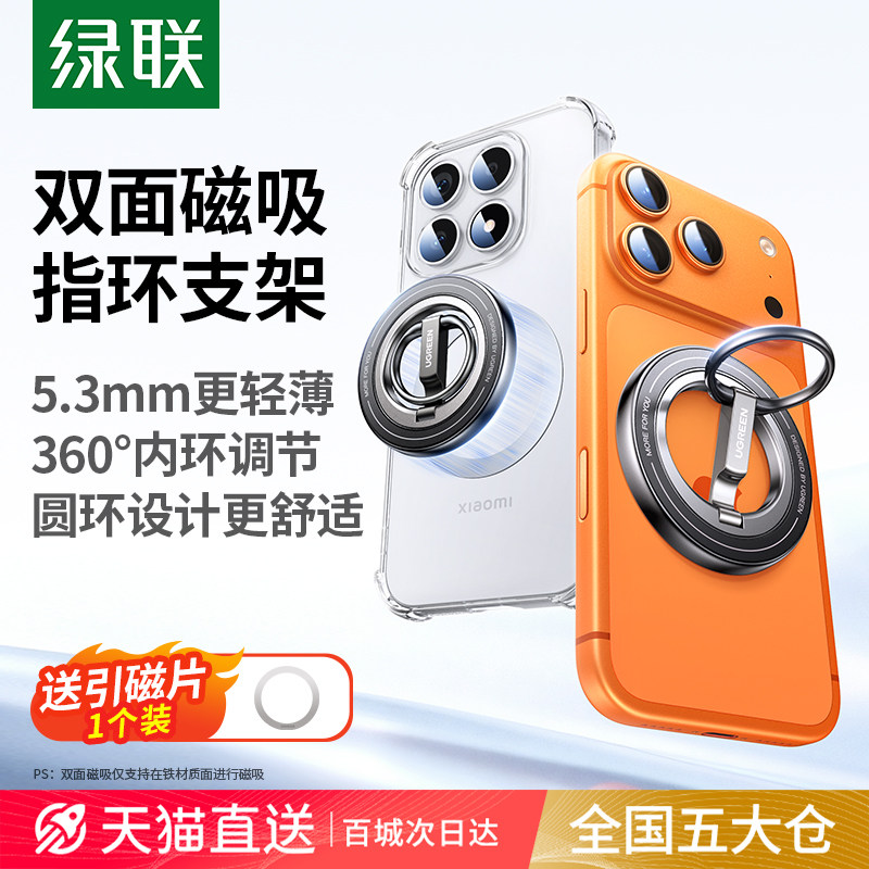 新品首发绿联双面磁吸指环支架