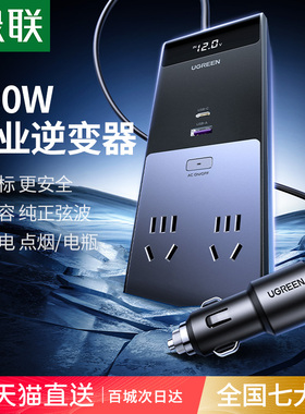 绿联500W汽车载逆变器点烟器充电转换器12V转220V大功率纯正弦波