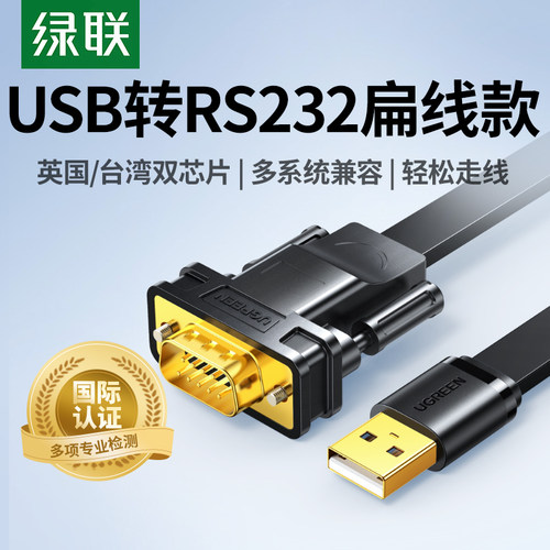 【国际认证】绿联USB转RS232扁线