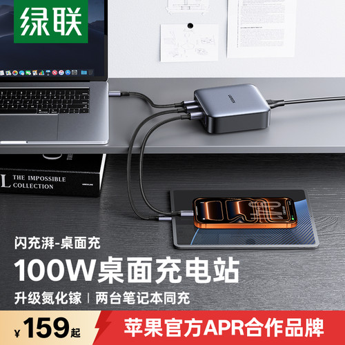 绿联100W氮化镓桌面充电站PD快充