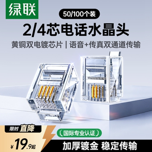 绿联电话水晶头2 4四芯电话座机传真机rj11连接线器6P2c4c插接头
