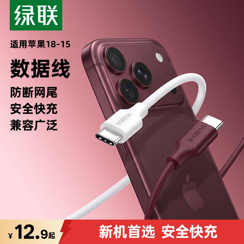 绿联适用苹果18-15充电数据线										
