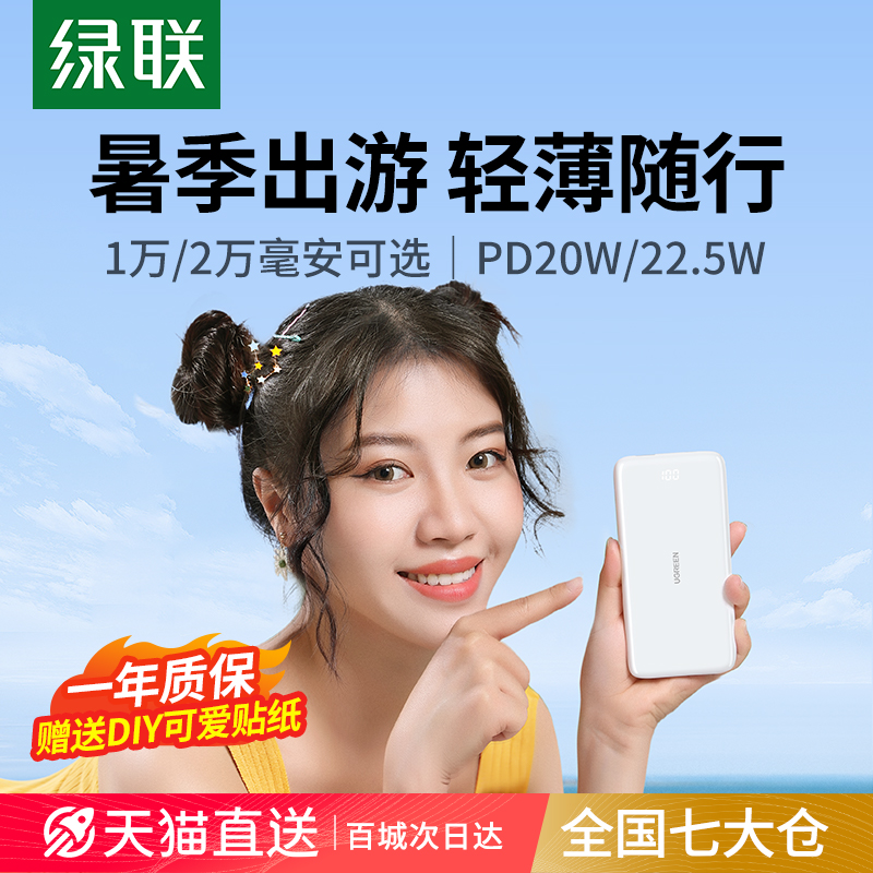 綠聯充電寶10000毫安20000超大容量pd20w專用快充超薄小巧便攜移動電源旗艦店官方正品適用蘋果華為小米手機_綠聯數碼旗艦店_3C數碼配件
