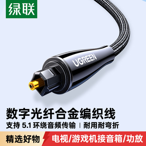 绿联输出对方口家用光纤音频线