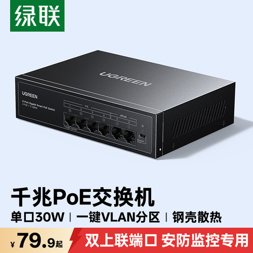 安防监控专用绿联千兆PoE交换机