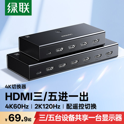 绿联HDMI切换器4K高清多设备共享