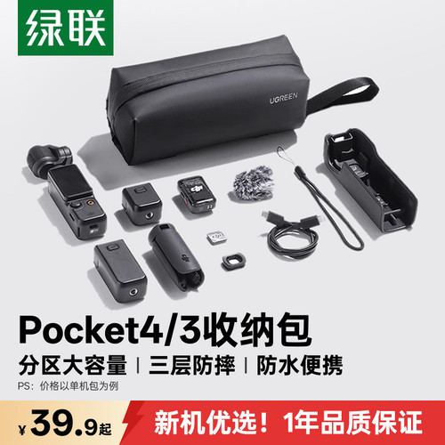 绿联通用大疆Pocket4/3收纳包