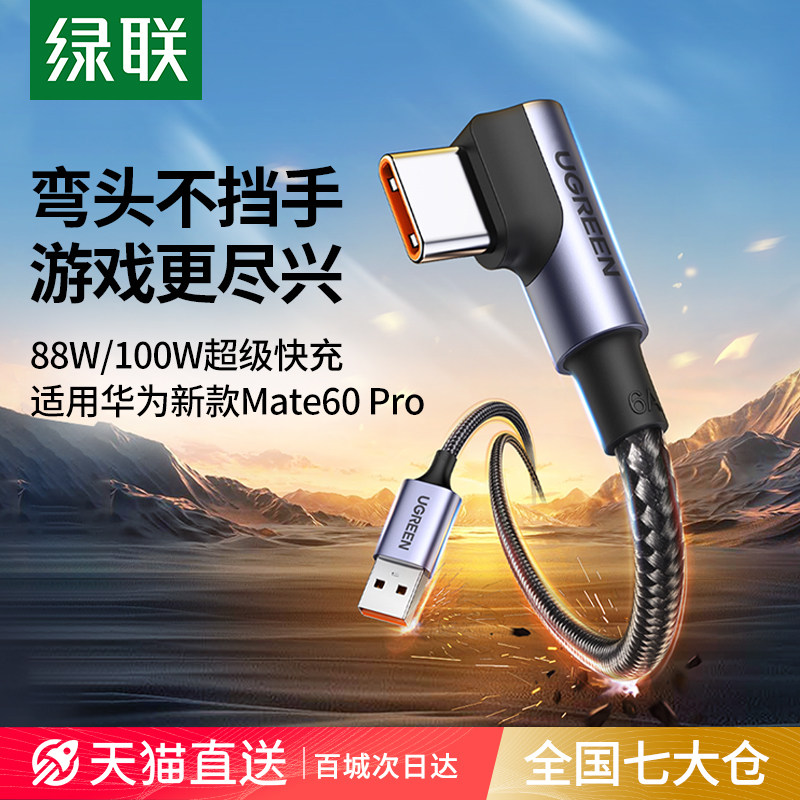 绿联type-c弯头数据线6a超级100w快充tpyec适用华为Mate60pro小米安卓手机tapyc游戏66直角typc短usb充电器线使用感如何?