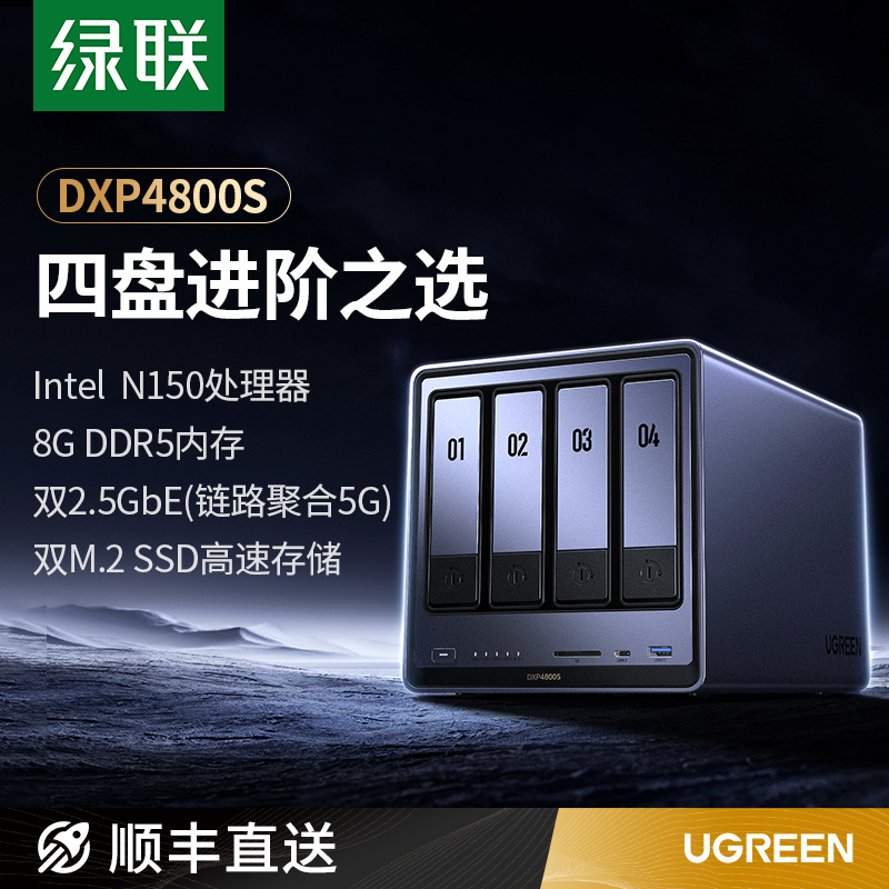 【新品】绿联私有云DXP4800S