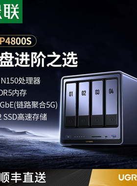 绿联私有云DXP4800S 四盘位NAS家用家庭网络存储器主机服务器个人云硬盘AI相册文件同步N150芯片手机平板扩容