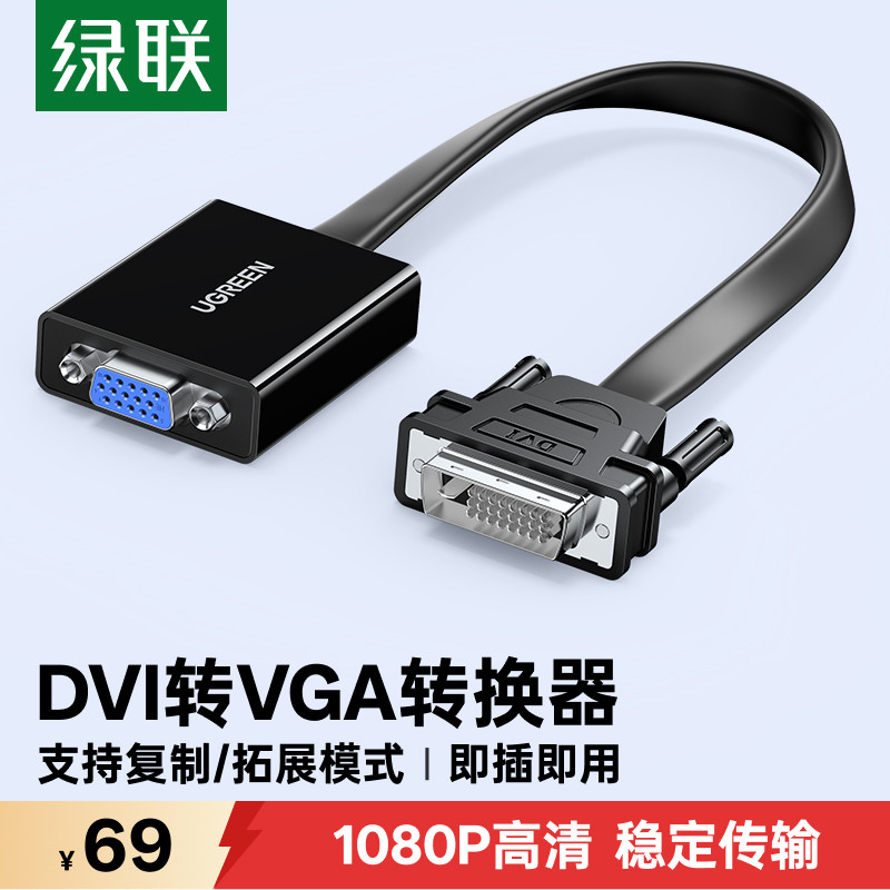 绿联DVI转VGA转换器主机连显示器图片