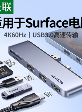 绿联typec扩展坞适用微软Surface Pro9/8/6/5/4平板笔记本电脑拓展USB接口HDMI显示器转接头配件HUB转换器
