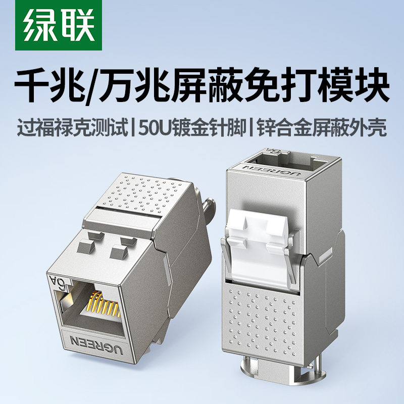 绿联超六类免打网络模块rj45对接网线屏蔽插座电脑综合布线施工安装修cat7类超千兆万双直通头连接器母座