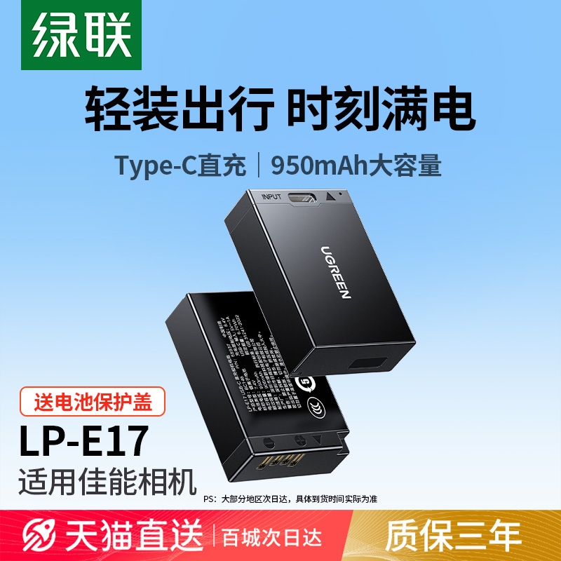 绿联LP-E17相机电池Type-C直充适用佳能R50 R10 R8 800D 200D二代 750D 760D M5 850D EOS M6 RP充电器