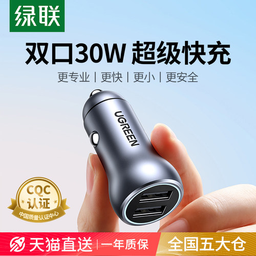 【双口超级快充】绿联车载充电器