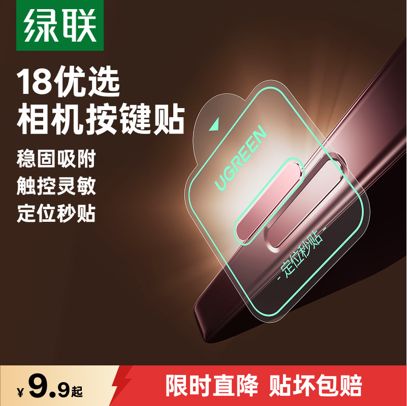绿联适用苹果iPhone17promax手机按键贴16Pro拍照按键钢化膜16新款定位贴16plus相机防刮防汗IP侧边保护贴膜