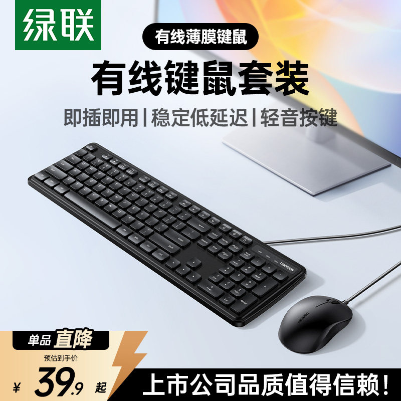 绿联有线键盘鼠标套装无线办公专用台式电脑笔记本通用USB轻音薄