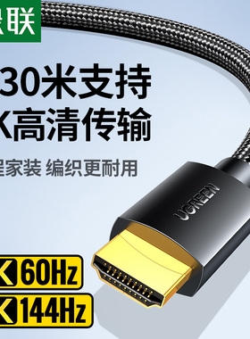 绿联hdmi高清线4K数据连接电脑电视机显示器投屏加长Switch/PS/NS