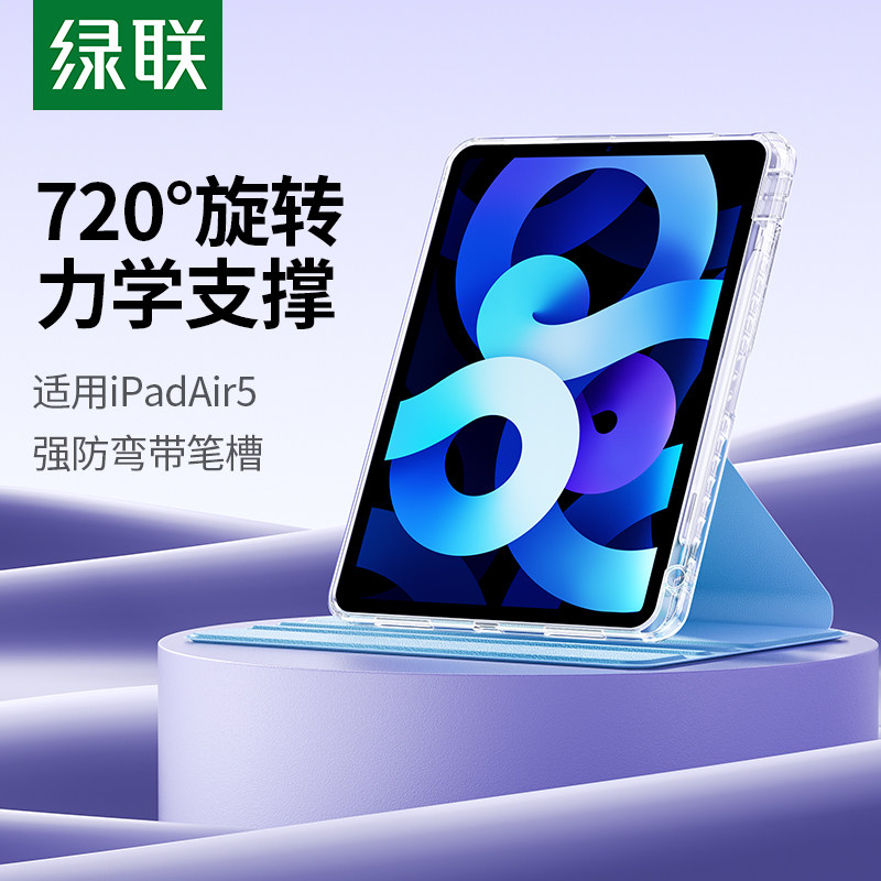绿联iPadair5保护套iPad9保护壳第九代2021可旋转支架款带笔槽10代iPadPro2022磁吸适用苹果平板防弯air4全包怎么看?
