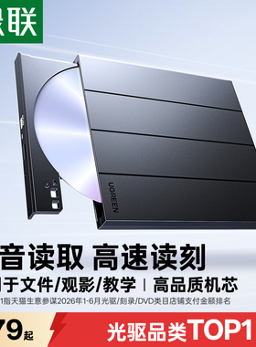 绿联外置光驱刻录机光盘播放器读取dvd外接笔记本电脑usb移动cd机