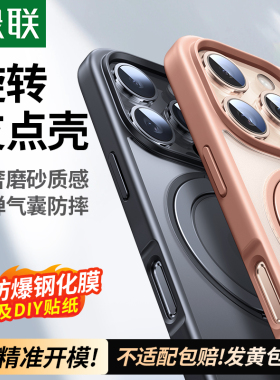 【17旋转支点】绿联支点壳适用苹果17ProMax手机壳16PRO新款17AIR防摔15保护带支架磁吸透明全包套磨砂外壳