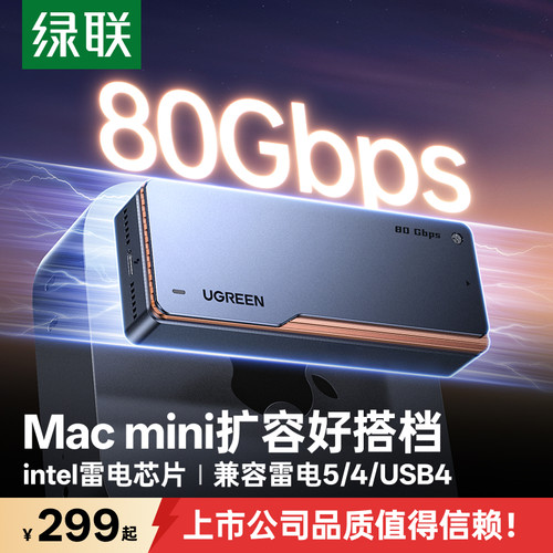 绿联80Gbps硬盘盒适用于Mac剪辑