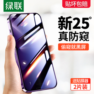 绿联适用苹果14pro防窥膜iPhone14promax防窥钢化膜14防偷窥手机膜14plus新款pm防摔全屏保护贴膜13高清偷看