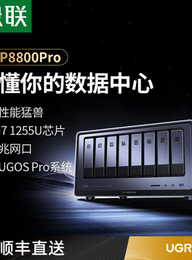 绿联私有云DXP8800Pro八盘位NAS网络存储服务器AI相册双万兆网口企业级安全存储团队协作数据共享PCIE扩展