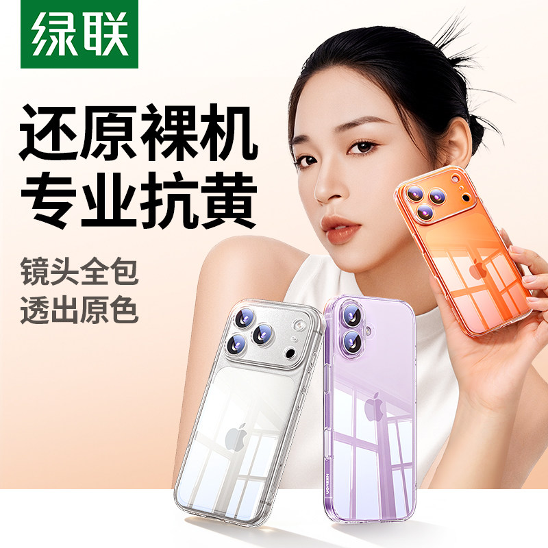 绿联适用苹果17手机壳iPhone17ProMax新款透明16P