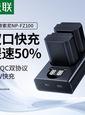 绿联NP-FZ100相机电池18w双口快充充电器适用索尼sonyA7M4 A7c2 a7m3 A6700 fx30 A7R3 A7R4 A7R5单反相机