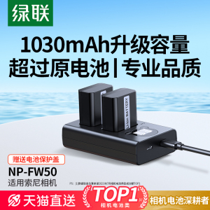 绿联np-fw50相机电池适用索尼sony zve10/10L一代 a6000 a6400 a5100 a7m2 a7r2 a6300 nex5t nex7充电器微单