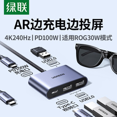 绿联AR眼镜转换器Typec拓展坞一分二4K240Hz投屏显示PD充电扩展USB集线适用于雷鸟/rokid/XREAL笔记本ROG掌机