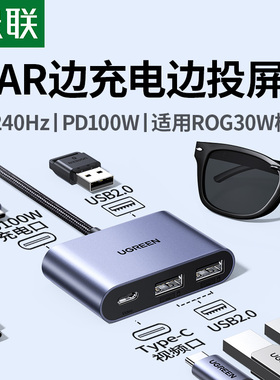 绿联AR眼镜转换器Typec拓展坞一分二4K240Hz投屏显示PD充电扩展USB集线适用于雷鸟/rokid/XREAL笔记本ROG掌机