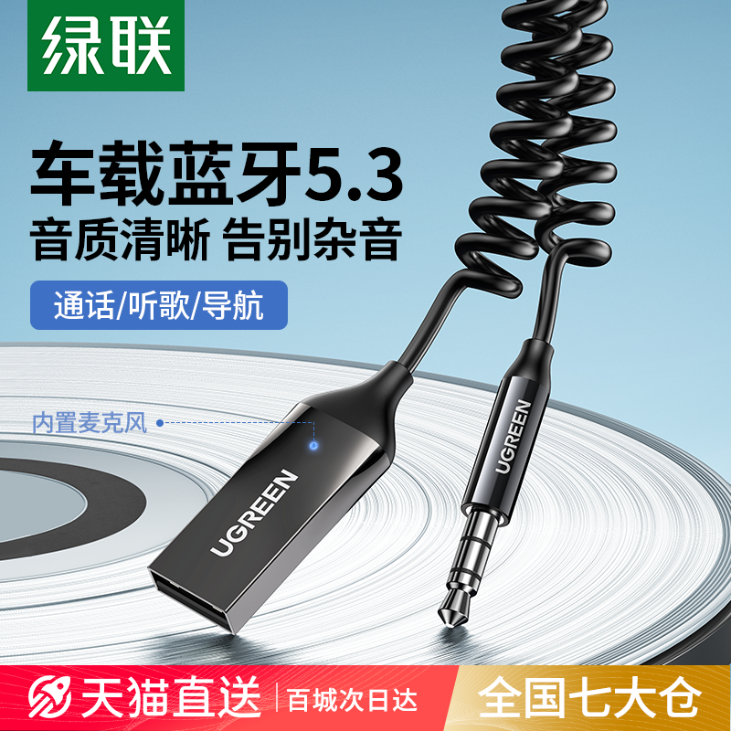 绿联aux车载蓝牙5.3接收器