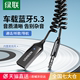 绿联车载蓝牙接收器5.3aux音频线连接汽车用usb音响转换无线音质