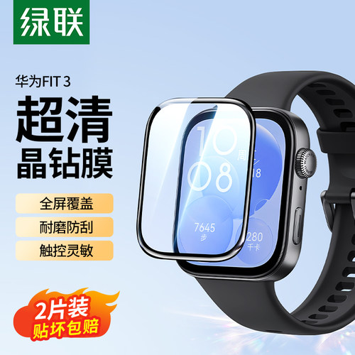 新品上市】绿联适用fit4/3手表膜
