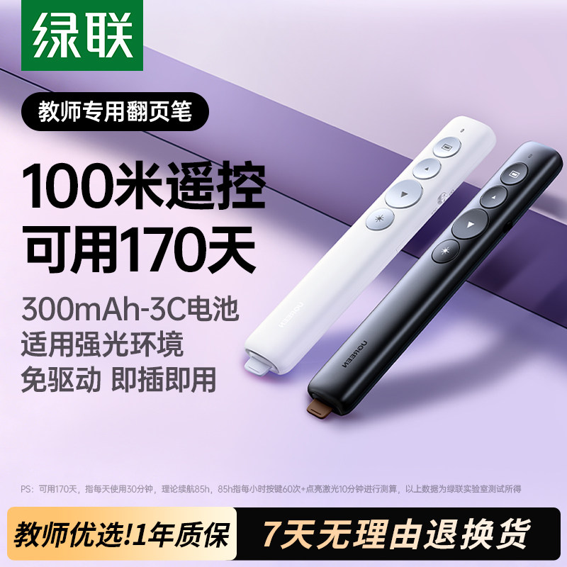 绿联翻页笔ppt遥控笔教师用多功能讲课上课会议室投影仪专用投影笔适用希沃白板多媒体一体机电脑电子激光笔