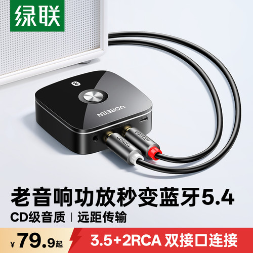 绿联蓝牙5.4接收器老音响功放用