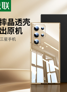 绿联适用三星S25手机壳新款S24Ultra透明轻薄手机保护GalaxyS25 Ultra气囊防摔边框镜头全包s23男女S22高级感