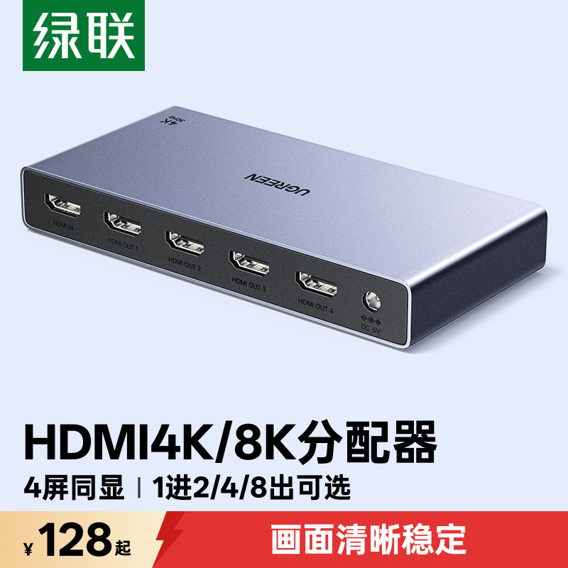 绿联hdmi分配器一分四分屏器一分二一进四出8K高清线电视电脑分屏显示器多屏同时显示相同画面1进4/8/10/16出