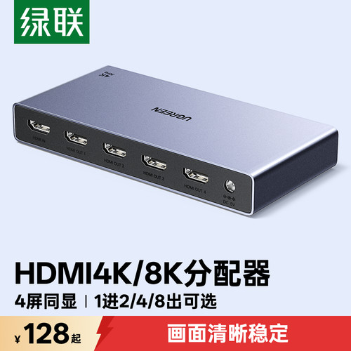 绿联hdmi分配器一分四8K超高清