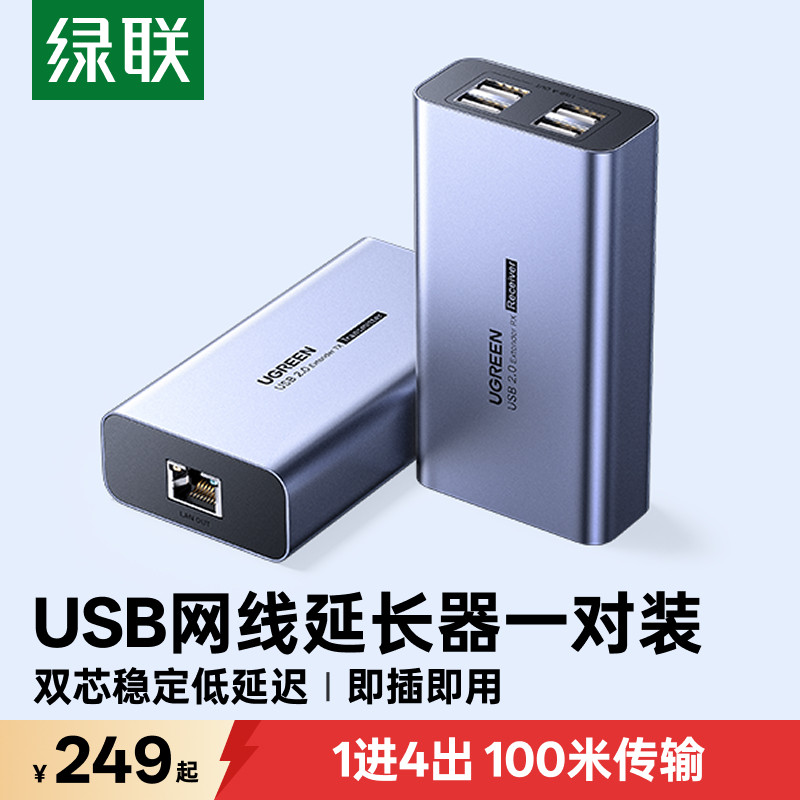 绿联usb网线延长器usb2.0网络信号放大转网络RJ45接口100米无线数据传输器鼠标键盘监控摄像头扫描枪单边供电