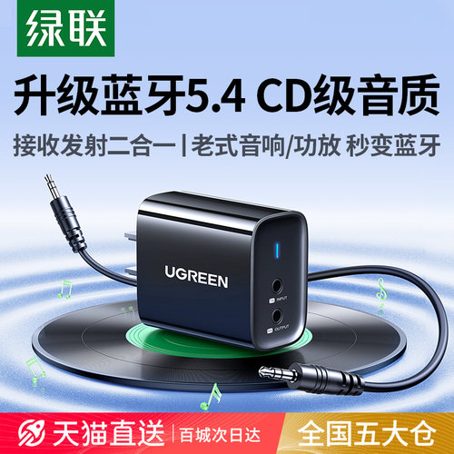 绿联音响蓝牙5.4接收发射器