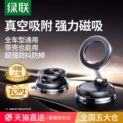 绿联车载手机支架2025新款磁吸汽车上专用导航真空吸附吸盘手机架
