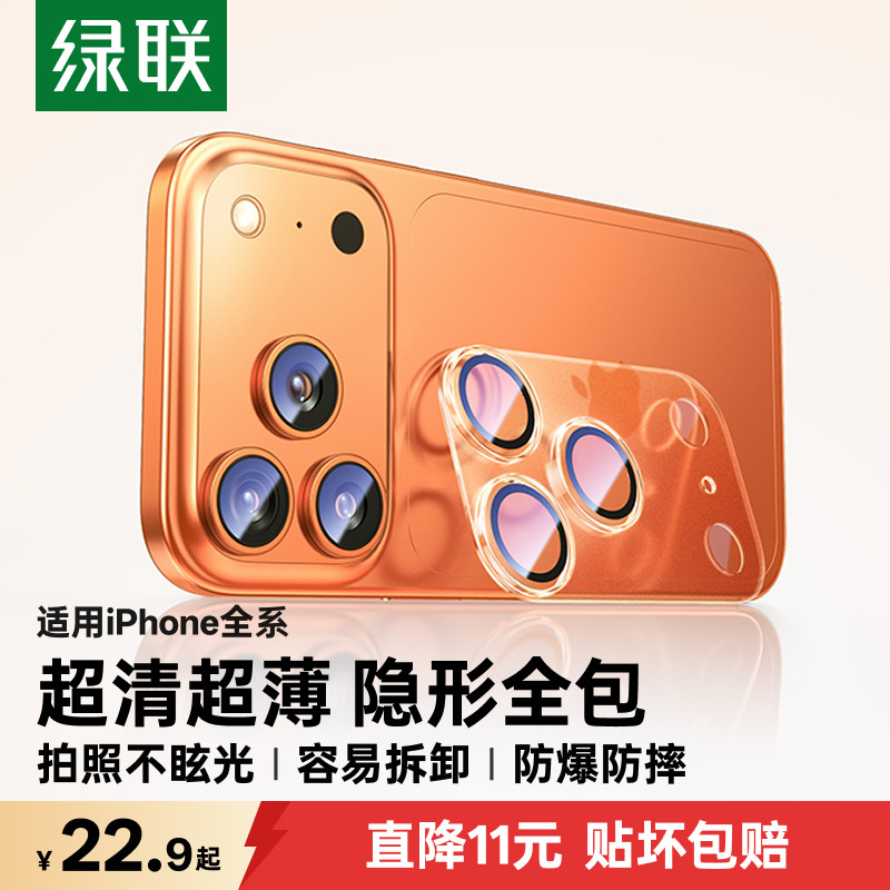 绿联适用苹果iPhone17promax镜头膜16/15ProMax手机镜头保护膜14pro摄像贴钢化镜头贴13全包相机圈盖Air新款