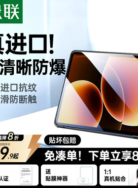 绿联适用小米平板8pro钢化膜7pad8Xiaomi8保护pad7pro6贴膜6/6Pro屏幕6spro红米Redmikpad全屏电脑高清抗指纹