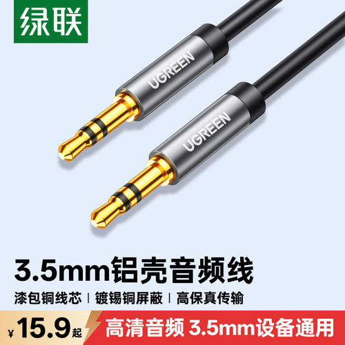 绿联3.5音频线HiFi音质更立体声