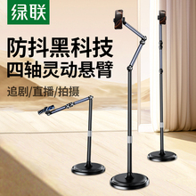 绿联手机支架落地直播专用平板支架俯拍360度可旋转多功能伸缩专业拍照拍视频支撑架子床头懒人适用ipad支撑