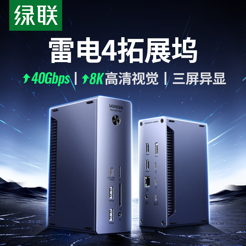 绿联拓展坞适用雷电4三屏异显