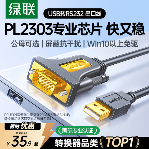 国际认证！绿联USB转RS232串口线